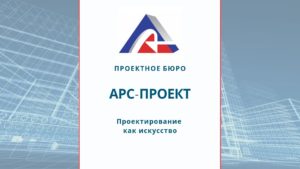 Презентация Проектного бюро АРС-ПРОЕКТ
