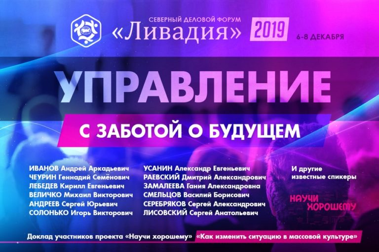 С 6 по 8 декабря в городе Санкт-Петербурге под девизом «Управление в интересах всех» прошел Северный Деловой Форум «Ливадия-2019».